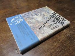 中国江南の都市とくらし : 水のまちの環境形成