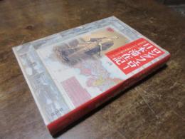 ロングフェロー日本滞在記 : 明治初年、アメリカ青年の見たニッポン