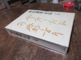 頭山満翁正伝 : 未定稿