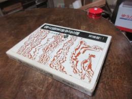 蒙古襲来研究史論