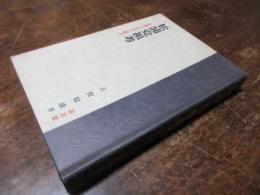 松浦党祖考 : 伝説と史実の接点