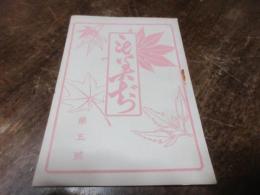 毛美ぢ　（もみじ）　第五号