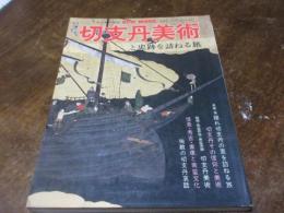 切支丹美術と史跡を訪ねる旅