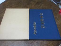 出津教会誌　（長崎県外海町）