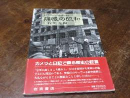 痛恨の昭和 : グラフィック・レポート