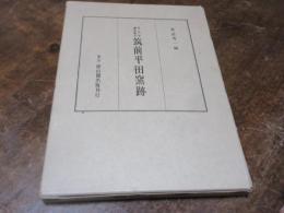 筑前平田窯跡 : 考古学調査報告