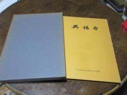 興福寺食堂址の調査