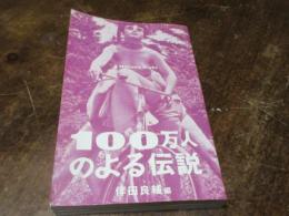 100万人のよる伝説