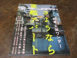 ワンダーJAPAN 2006 ②　特集　大阪ワンダー　さようなら軍艦アパート