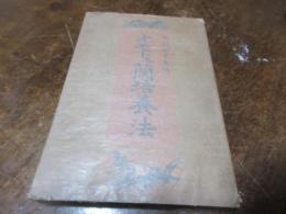 オモト及蘭培養法