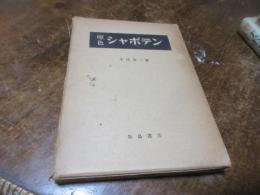 原色シャボテン