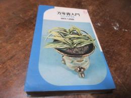 万年青入門 : 栽培・管理・観賞