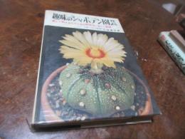 趣味のシャボテン園芸