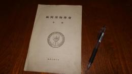 福岡博物学会　会則