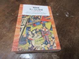 大いなる小屋 : 江戸歌舞伎の祝祭空間