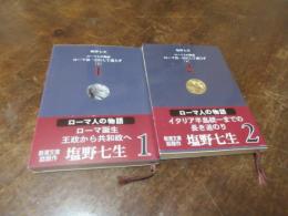 ローマ人の物語　ローマは一日にして成らず　（上下）