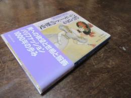 絵で見るパリモードの歴史 : エレガンスの千年