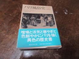 パリ風俗史