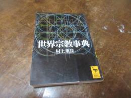 世界宗教事典