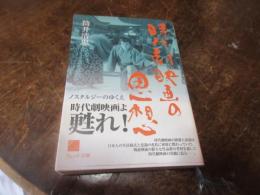 時代劇映画の思想 : ノスタルジーのゆくえ