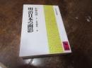 明治日本の面影