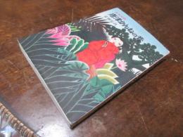 唐津かんねの昔 : 日本民話