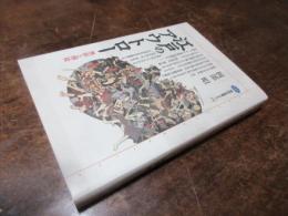 〈通訳〉たちの幕末維新