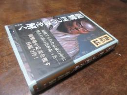 親鸞「四つの謎」を解く