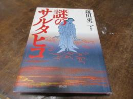 謎のサルタヒコ