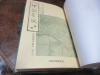 伊能忠敬研究　七号ー十九号　・20号ー30号