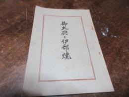 御大典と伊部焼