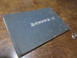 大和に於ける神武天皇聖蹟