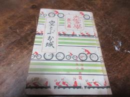 空とぶお城　お伽文学第八編