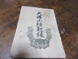大仏山縁起録（別府大仏）