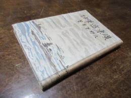 広東進軍抄 : 附・煙草と兵隊