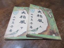 大楠風（佐賀刊）