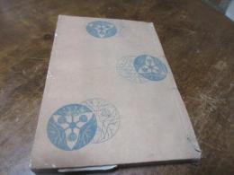 釈尊御遺形奉迎紀要