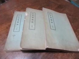 訂正増補　法規類抄　上中下