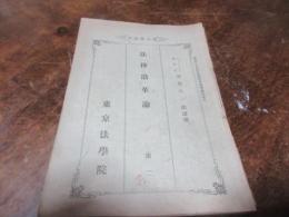 法律沿革論　第一