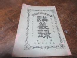 博多法律研究会　講義録　第二号