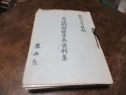 文化財関係資料写真集　（須古ほか）