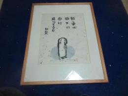 秋山巖　木版画　額装　「戦争が廊下の奥にたっていた」