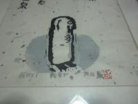 秋山巖　木版画　額装　「戦争が廊下の奥にたっていた」