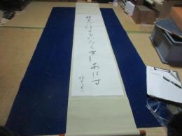 山口誓子　句幅　「月光に障子をかたくさしあはす」