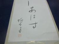 山口誓子　句幅　「月光に障子をかたくさしあはす」