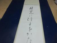 山口誓子　句幅　「月光に障子をかたくさしあはす」