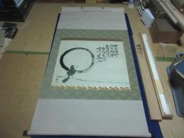 平田龍彦（兵庫）山頭火　円相　書軸