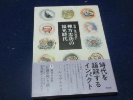 信仰と美の出会い　棟方志功の福光時代
