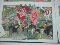 石版彩色画　大阪名所