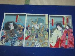 芝居錦絵「義経千本桜より　大物浦」　三枚
